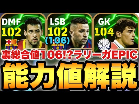 【超絶必見】裏総合値106アルバ!!ラリーガDFエピック能力値育成解説!!エッジクロスが強い!!【eFootballアプリ2025/イーフト】