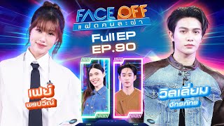FACE OFF แฝดคนละฝา | เฟย์ พรปวีณ์ & วิลเลี่ยม จักรภัทร | 30 ก.ย. 68 Full EP