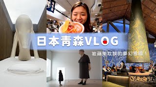 【日本東北Ep.1】雪季蘋果城太好玩！🍎 A FACTORY、青森犬、古川市場、開箱一晚兩萬的雪景飯店⛄｜青森旅遊攻略❄