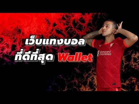 เว็บแทงบอลที่ดีที่สุด วอเลท เว็บพนันบอลออนไลน์ ที่ดีที่สุด เล่นยังไง ไปดู