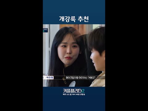 이런 스타일 어떤데? [커플팰리스2]