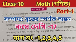 class 10 math kose dekhi 17//সম্পাদ্য:বৃত্তের স্পর্শক অঙ্কন