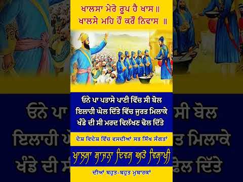 ਖ਼ਾਲਸਾ ਪੰਥ ਦੇ ਸਾਜਨਾ ਦਿਵਸ ਅਤੇ ਵਿਸਾਖੀ ਦੀ ਸਮੂਹ ਸੰਗਤ ਨੂੰ ਲੱਖ-ਲੱਖ ਵਧਾਈ ਹੋਵੇ☬ ਧੰਨ ਧੰਨ ਬਾਬਾ ਦੀਪ ਸਿੰਘ ਜੀ