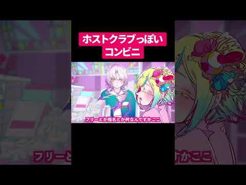 ホストクラブっぽいコンビニ#shorts #アニメ