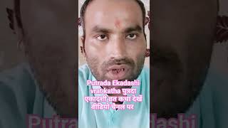 पुत्रदा एकादशी व्रत कथा पवित्रा एकादशी 16अगस्त2024 putrada Ekadashi vrat katha Aacharya Dinesh Kumar