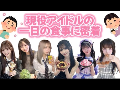 現役アイドルの一日の食事紹介