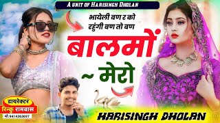 #harisingh_dholan || भायेली बण र को रहुंगी बण तो बण बालमो मेरो ॥ New Latest Viral Meena song 2026