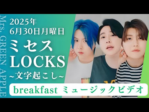 【ミセスロックス】breakfastミュージックビデオ2025.06.30【文字起こし】