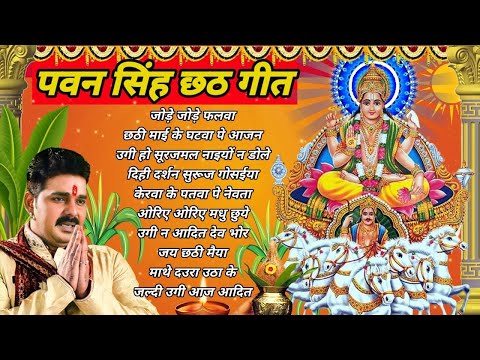 छठी मईया की कृपा के लिए || pawan singh chhath puja song || chhath puja song || New chhath song 2022