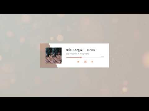 ลงใจ - BOWKYLION | Cover By Pinyinnn X Plug Piano