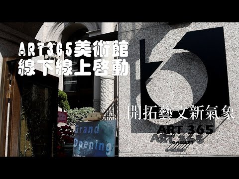 ART365美術館整併虛實 為台灣藝術打造變現經濟＃4K