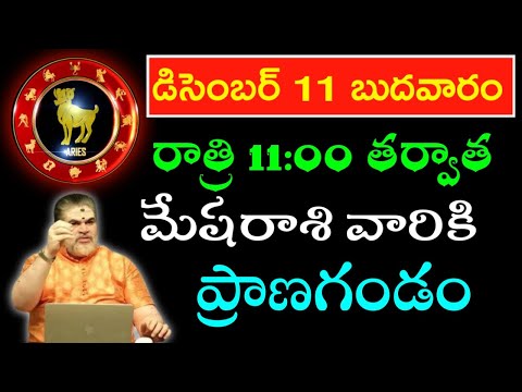 డిసెంబర్ 11 బుధవారం రాత్రి 11 గంటల తర్వాత మేషరాశి వారికి ప్రాణగండం పొంచిఉంది