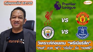 Pre-match analysis: "Premier League" - "Swans" vs. "Red Devils" / "Sailboats" vs. "Toffees" - Nui...