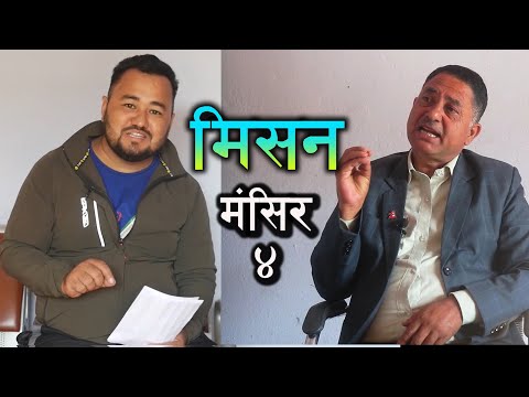 मिसन मंसिर-४ | प्रतिनिधिसभा सदस्य पदका समानुपातिक उमेदवार – Gehendra Dahal | नेकपा एमाले EP-12