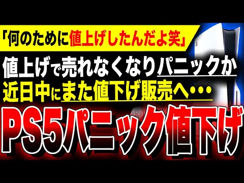 【絶望PS5：ソニーパニック値下げか】何のために値上げしたァ！！値上げ後、販売台数が減少…近日中にまた値下げ販売される模様／ドラクエ3の買取価格のSwitch格差がヤバすぎる／関連：8番のりば