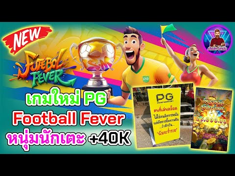 เกมใหม่ PG หนุ่มนักเตะ +40K│สล็อต PG ➤ [Football Fever] #เฮียสักนักปั่น #เฮียสัก #PG