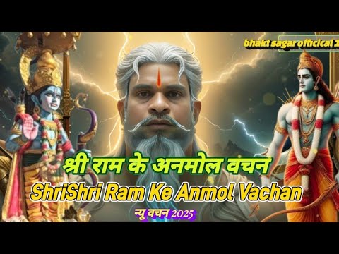 श्री राम के अनमोल वचन || Shri Ram Ke Anmol Vachan || अनसुनी बातें || new mimicry 2025