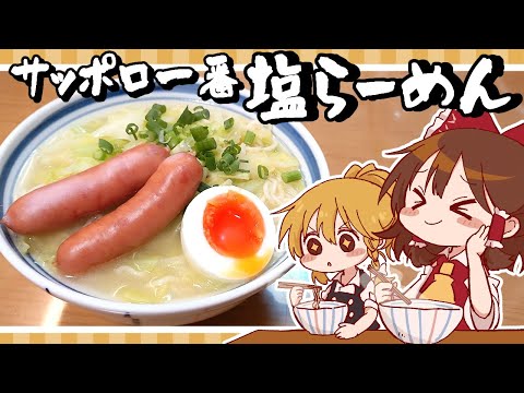 【ゆっくり料理】年末だ！年越しそばだ！霊夢が作るサッポロ一番塩ラーメンだ!!【ゆっくり実況】