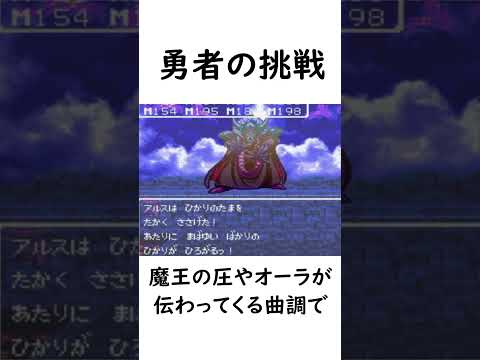 【ドラクエ】ドラクエ３の神BGM４選　#shorts #ドラクエ #ドラクエ３ #bgm