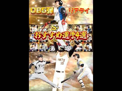 【対ピンキャンペーンの弾】OB5弾おすすめ選手4選 #プロスピa #プロスピ #プロ野球 #ゲーム実況