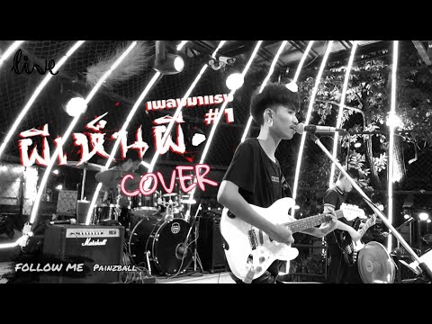 ผีเห็นผี - L.กฮ. | BABEOMELET [Live In : School Bus Bistro] ราษฎร์บูรณะ