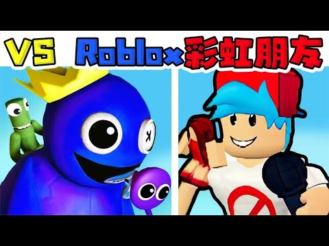 FNF周五夜放克：超优质新模组，VS Roblox彩虹朋友！