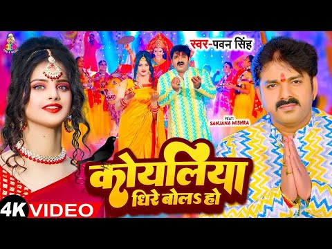 #Video - कोयलिया धीरे बोलS हो | #Pawan Singh | Koyaliya Dheere Bola Ho | Bhojpuri Devi Geet 2024