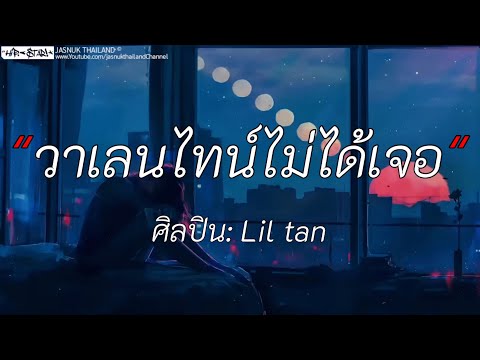 วาเลนไทน์ไม่ได้เจอ - Lil tan | ของขวัญ / ชีวิตฉันให้เธอ / นอกจากชื่อฉัน [เนื้อเพลง]