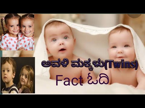 how twins children#ಅವಳಿ ಮಕ್ಕಳು#fact  ಓದಿ#kannada readers