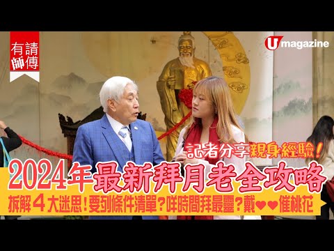 【新年拜月老】2024 年最新最齊全嘅拜月老攻略出爐喇🔥