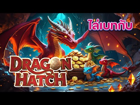 Dragon Hatch pg : สล็อต สล็อตพีจี รีวิวสล็อต สล็อตแตกง่าย สล็อตpg สล็อตวอเลท เฮียเขือหมุนสล็อต2