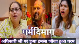 अधिकारी जी पर हुआ हमला जीजा हुआ गरम #ytlongvideo #nazarbattu #foryou #ytshortfilm #drama #ytlong