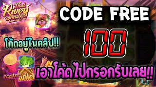 โค้ดเครดิตฟรี เครดิตฟรี เครดิตฟรี 100 เครดิตฟรี ไม่มีเงื่อนไข สล็อตเครดิตฟรี แจกเครดิตฟรี 2024