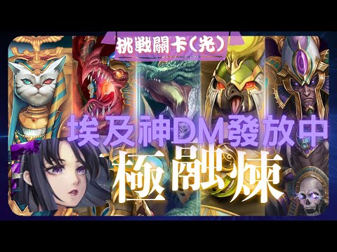 《 神魔之塔 - Tower of Saviors 》究極埃及神 - 挑戰關卡 『 無處不在的始祖元素 - 光 』【 神創 ‧ 零覓 X 魔滅 ‧ 一願  】來點埃及神DM參考一下【夜綠素】