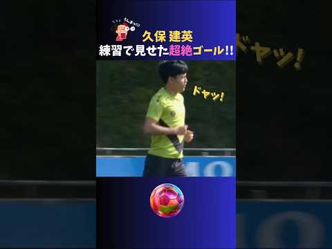 練習で超絶ゴール披露しちゃう #久保建英 !!  #サッカー日本代表