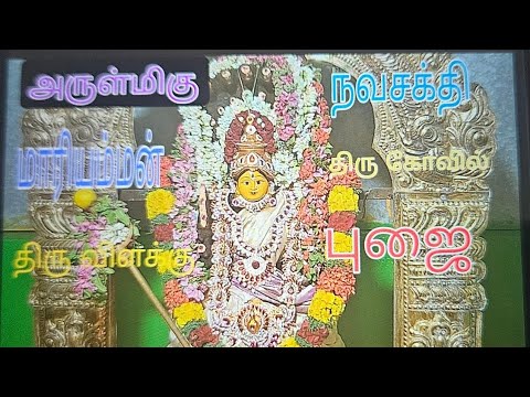 ✨️அருள்மிகு நவசக்தி மாரியம்மன்♥️ திரு கோவில் திரு விளக்கு ❤️‍🔥பூஜை✨️