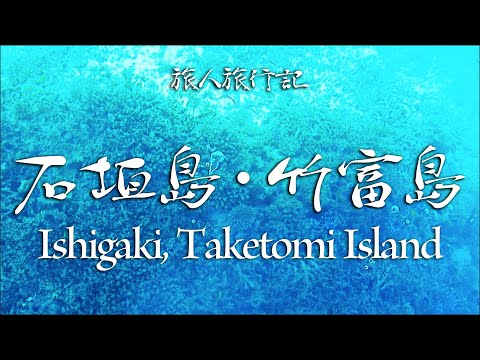 【JAL】石垣島・竹富島観光（川平湾・石垣島鍾乳洞・ンブフル展望台・グラスボート・ライブバー Bb）【旅vlog】