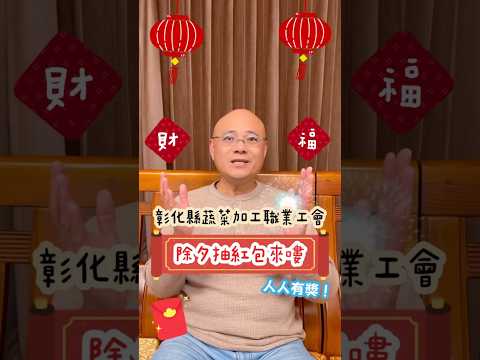 🎉✨彰化縣蔬菜加工職業工會 「除夕抽紅包」來了！ 🎁✨