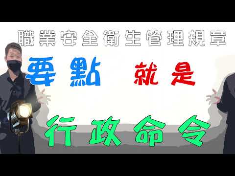 26職安衛 管理規章│職業安全衛生乙級技術士朗讀│勞安世界