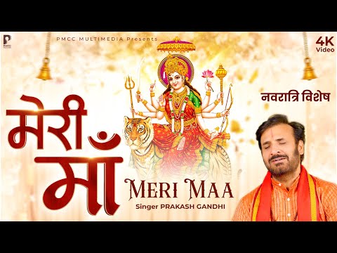 मेरी माँ | Prakash Gandhi | Meri Maa | Navratri Special Bhajan | नवरात्रि 2025