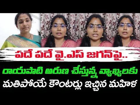 Women Strong Counter To Rayapati Aruna Comments On YS Jagan : PDTV News