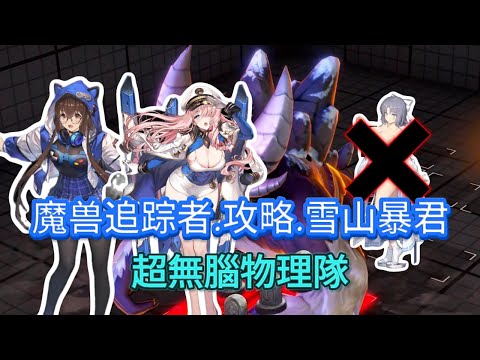 【棕色塵埃2】魔兽追踪者.攻略.雪山暴君 沒有雪泉的人 的救星！！