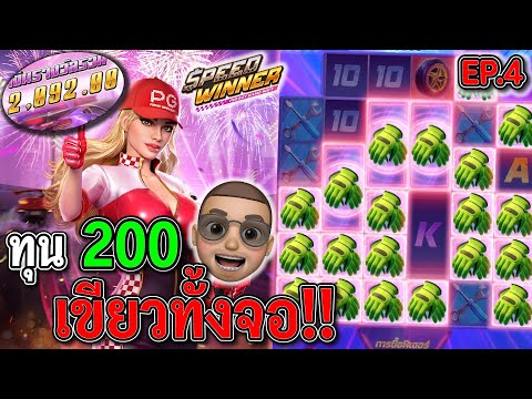 Speed Winner : สล็อตPG สล็อตรถแข่ง ทุน200 เขียวทั้งจอ !!