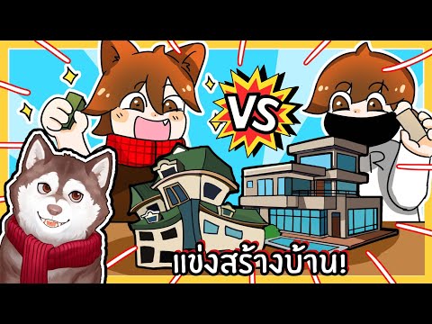 หมาสติแตกแข่งขันนักสร้าง สร้างบ้าน สร้างจรวด! (Roblox)🐾