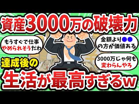 【2ch有益スレ】資産3000万を達成した後の生活が最高すぎたｗ