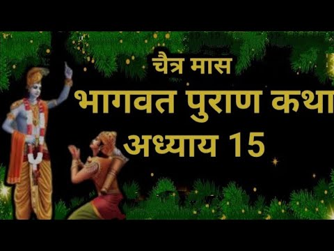 चैत्र मास कथा अध्याय 15 Chaitra Maas Ki Katha Day15 _ Chaitra mahatmya श्रीमद भागवत पुराण अध्याय 15