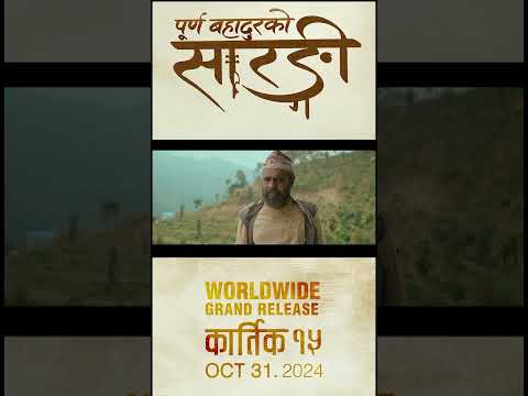 Teaser from Purna Bahadur Ko Sarangi  #bijaybaral  #prakashsaput  #father #fathersday #movie