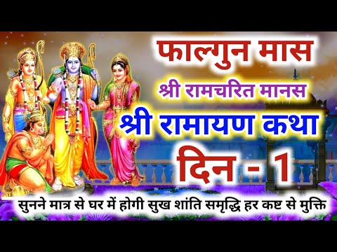 श्री रामचरित मानस की कथा दिन 1 | Shri Ramayan ki katha - 1 | श्री रामायण की कथा | श्री राम कथा