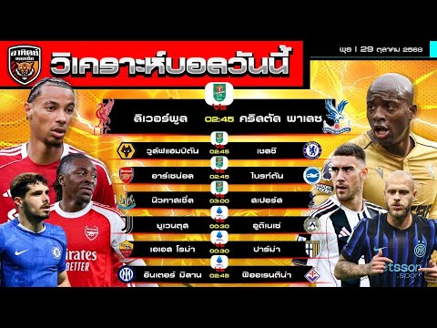 วิเคราะห์บอลวันนี้ | 29 ตุลาคม 2568 | หงส์-สิงห์-ไก่-ไบรท์ตัน-โรม่า-ม้าลาย- งูใหญ่ สบายใจกว่า