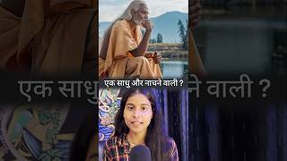 एक नाचने वाली और साधु💃🏻😱 #youtubeshorts #sadhu #nachnewali #spiritualstory #dharma #shortstory #like